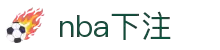 NBA下注 - NBA下注网站 - 实时更新赔率与盘口数据